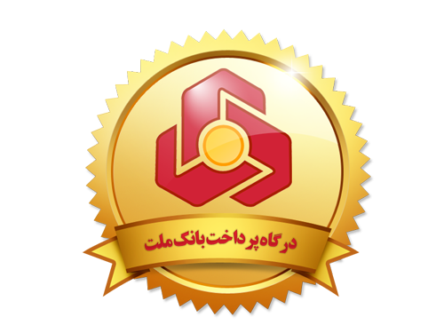 پرداخت با همکاری بانک ملت پرداخت با همکاری بانک ملت