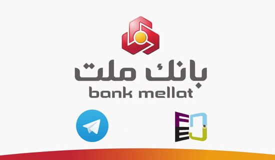 اتصال ربات تلگرام به بانک ملت