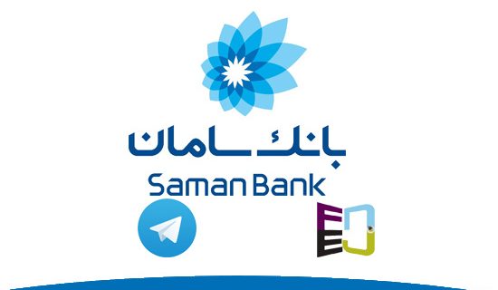 اتصال ربات تلگرام به بانک سامان