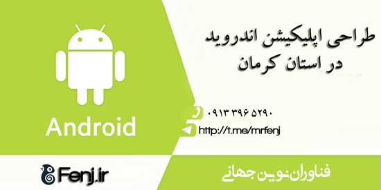 طراحی اپلیکیشن در کرمان