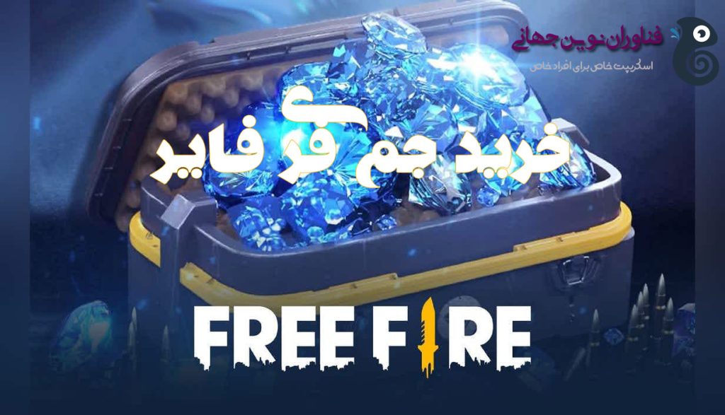 خرید جم فری فایر