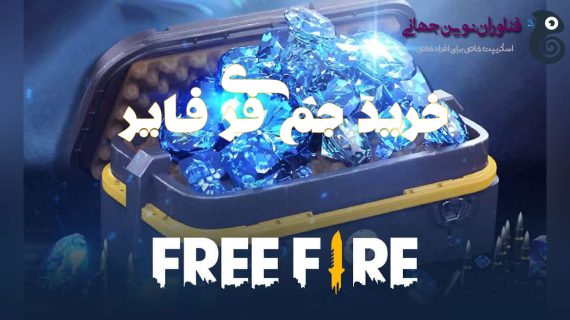 خرید جم فری فایر